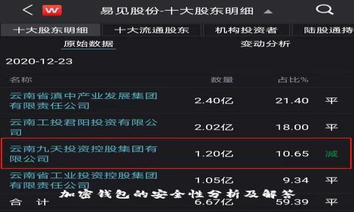 加密钱包的安全性分析及解答