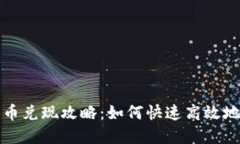 中国比特币兑现攻略：如何快速高效地实现兑现