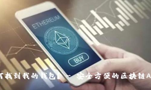 如何找到我的钱包？ - 安全方便的区块链App 