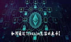 如何通过Tokenim充值以太币？