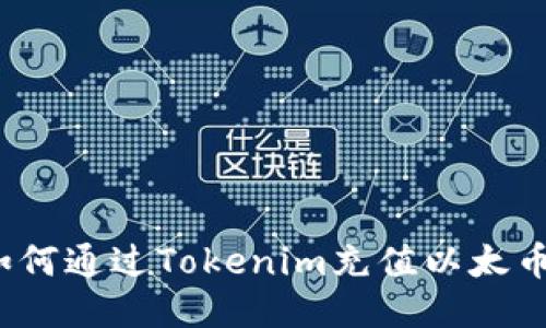 如何通过Tokenim充值以太币？