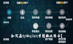 如何在tpWallet中转换比特币？