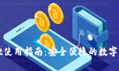 tpWallet使用指南：安全便捷的数字钱包操作