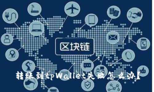 转账到tpWallet失败怎么办？