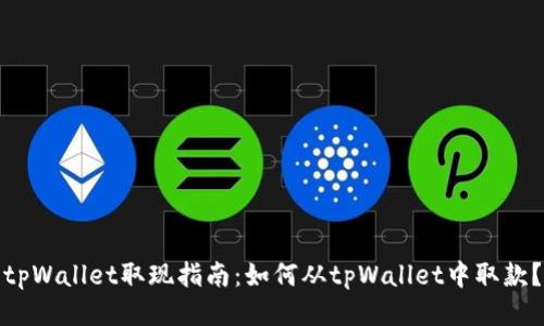 tpWallet取现指南：如何从tpWallet中取款？