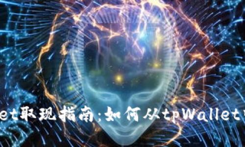 tpWallet取现指南：如何从tpWallet中取款？