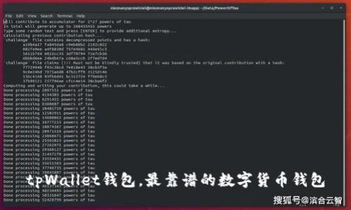 tpWallet钱包，最靠谱的数字货币钱包