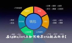 在tpWallet上如何购买eth链上的币？