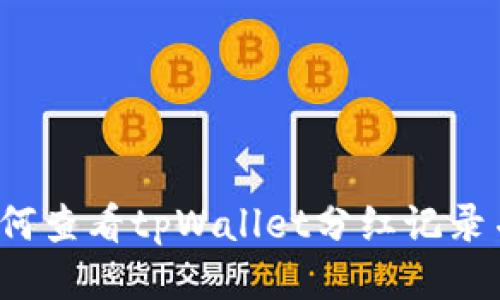 如何查看tpWallet分红记录并？