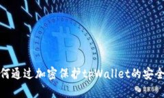 如何通过加密保护tpWallet的安全性