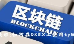 使用教程：如何在OKEX上使用tpWallet