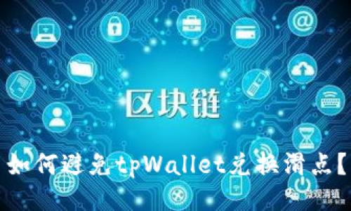 如何避免tpWallet兑换滑点？