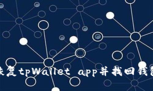 如何恢复tpWallet app并找回钱包数据