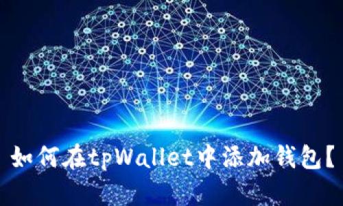 如何在tpWallet中添加钱包？