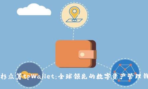 红杉众筹tpWallet：全球领先的数字资产管理钱包