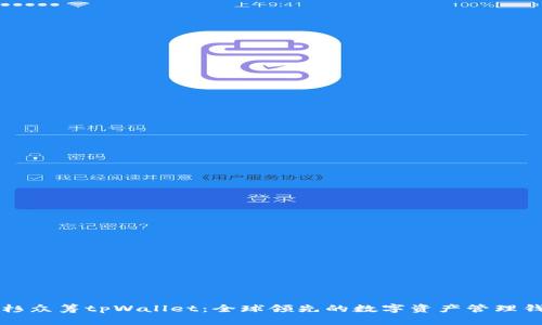 红杉众筹tpWallet：全球领先的数字资产管理钱包