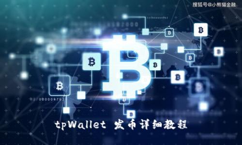 tpWallet 发币详细教程