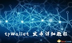 tpWallet 发币详细教程