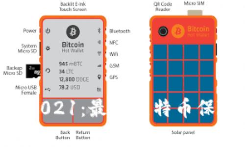 区块链冷钱包app排行榜2021：最佳比特币保险柜和加密货币钱包列表