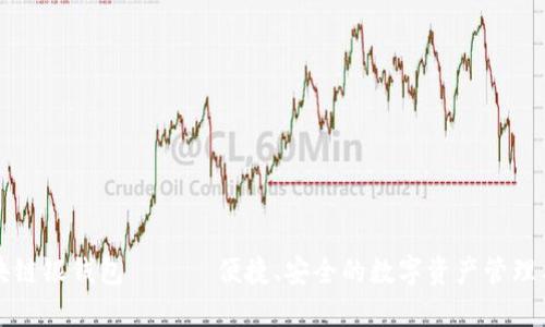 区块链银钱包 —— 便捷、安全的数字资产管理工具