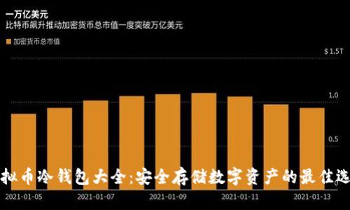 虚拟币冷钱包大全：安全存储数字资产的最佳选择