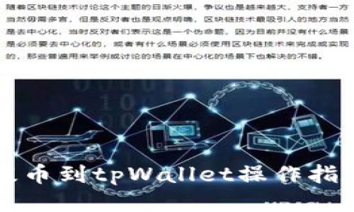 提币到tpWallet操作指南