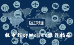 提币到tpWallet操作指南