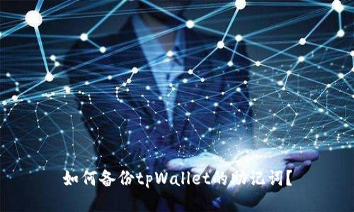 如何备份tpWallet的助记词？