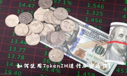 如何使用TokenIM进行加密通信？