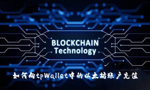 如何向tpWallet中的以太坊账户充值