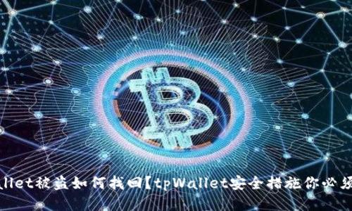 tpWallet被盗如何找回？tpWallet安全措施你必须知道