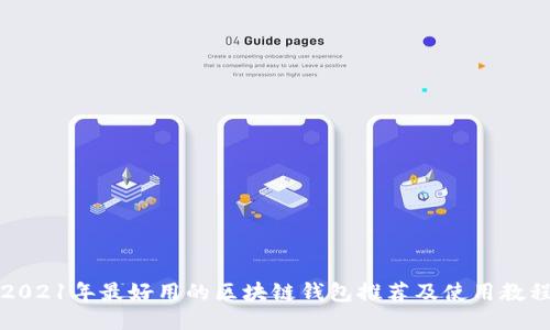 2021年最好用的区块链钱包推荐及使用教程