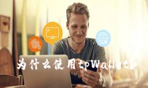 为什么使用tpWallet？