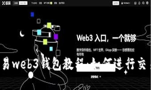 鸥易web3钱包教程：如何进行交易？