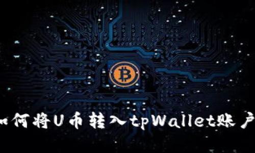 如何将U币转入tpWallet账户？