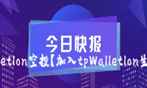 如何参与tpWalletlon空投？加入tpWalletlon生态系统赚取代币