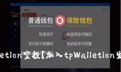 如何参与tpWalletlon空投？加入tpWalletlon生态系统赚