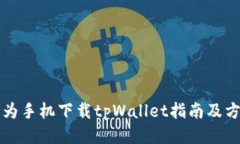 华为手机下载tpWallet指南及方法