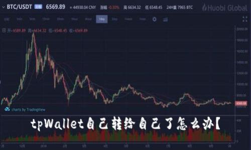 tpWallet自己转给自己了怎么办？