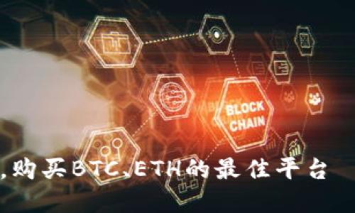 了解Tokenim交易所，购买BTC、ETH的最佳平台——Tokenim官方网站