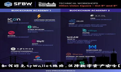 如何避免tpWallet跑路，保障数字资产安全？