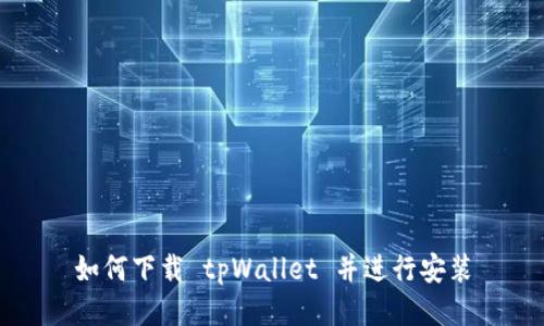 如何下载 tpWallet 并进行安装