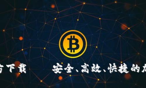 TokenIM官方下载——安全、高效、快捷的加密聊天工具