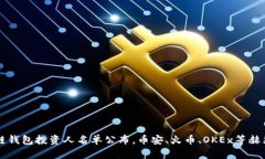 区块链钱包投资人名单公布，币安、火币、OKEx等