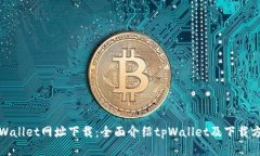 tpWallet网址下载：全面介绍tpWallet及下载方式