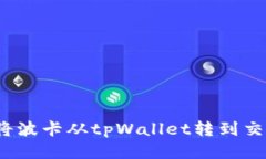 如何将波卡从tpWallet转到交易所？