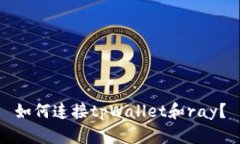 如何连接tpWallet和ray？