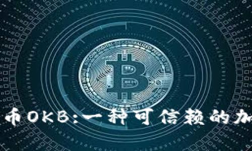 数字货币OKB:一种可信赖的加密货币