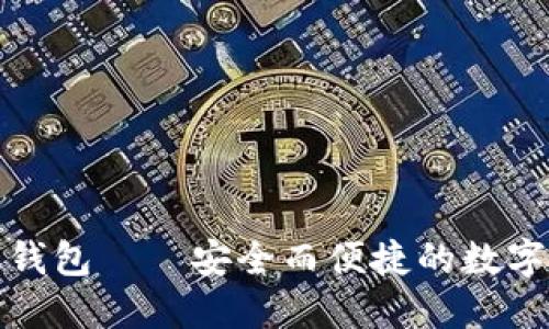 数字货币手机钱包——安全而便捷的数字资产管理工具