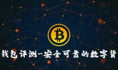 Bitpie钱包评测-安全可靠的数字货币钱包